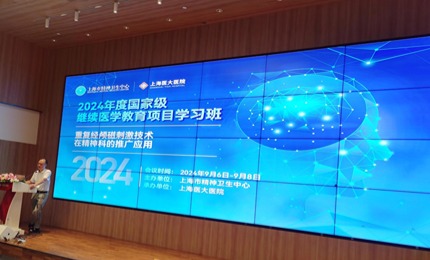 依瑞德fNIRS亮相上海繼教班，助力腦科學(xué)與神經(jīng)調(diào)控科研新征程