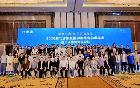 2024湖北省康復(fù)醫(yī)學(xué)會(huì)年會(huì)順利召開，多國專家齊聚武漢共襄盛會(huì)！