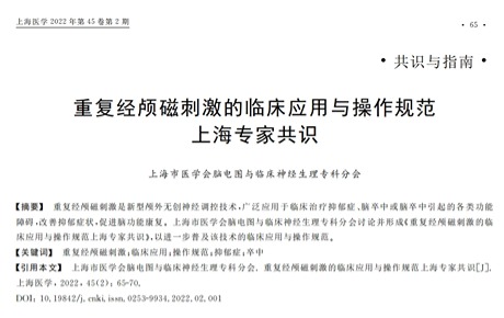 專家共識丨《rTMS的臨床應用與操作規(guī)范上海專家共識》發(fā)布