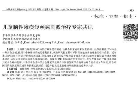 熱烈祝賀！中國《兒童腦性癱瘓經(jīng)顱磁刺激治療專家共識》發(fā)布
