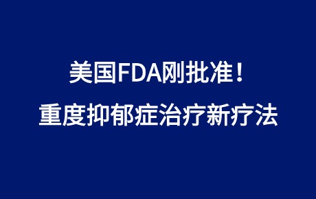 美國FDA剛批準！重度抑郁癥治療新療法
